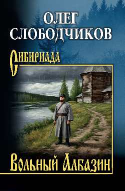 СИБ Вольный Албазин  