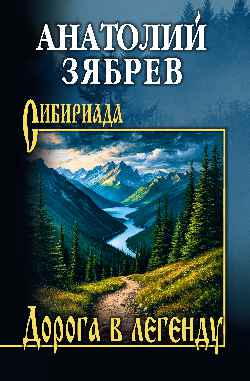 СИБ Дорога в легенду  