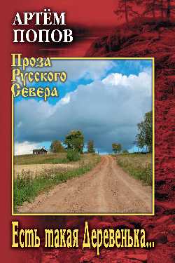 ПРС Есть такая Деревенька...  