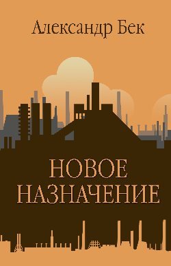 ЗБК Новое назначение 