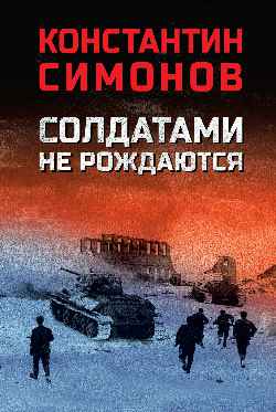 Солдатами не рождаются 12+