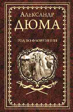 Дюма А. Год во Флоренции  