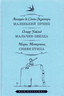 Маленький принц.Мальчик-звезда.Синяя птица