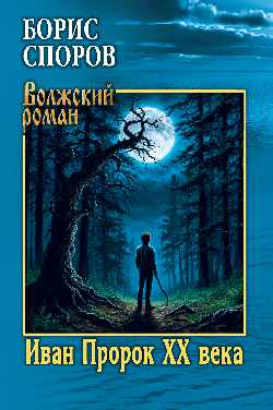 ВР Иван Пророк XX века  