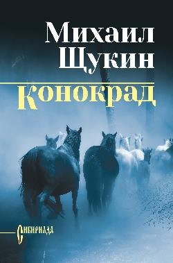 СИБ С/С Щукин Конокрад  