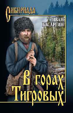 СИБ В горах Тигровых  