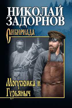СИБ С/с Задорнов Могусюмка и Гурьяныч  