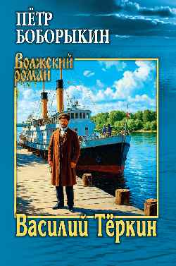 ВР Василий Тёркин  