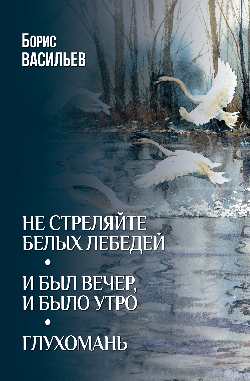 Не стреляйте белых лебедей  