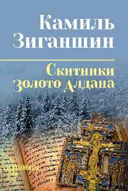 СИБ С/С Зиганшин Скитники; Золото Алдана  
