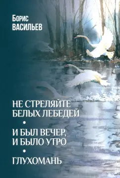 Не стреляйте белых лебедей.И был вечер,и было утро.Глухомань