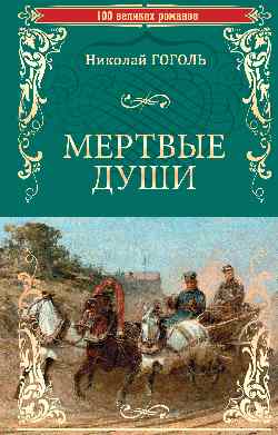 100ВР Мертвые души 