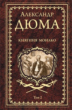 Дюма А. Княгиня Монако: роман в 2 т. Т 2  