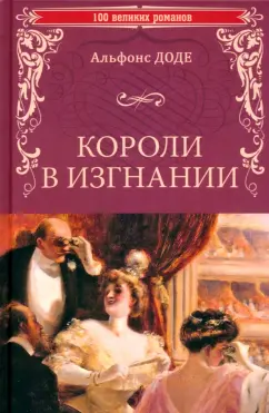 100ВР Короли в изгнании 16+