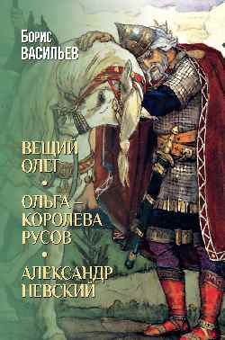Вещий Олег; Ольга - королева русов; Александр Невский 