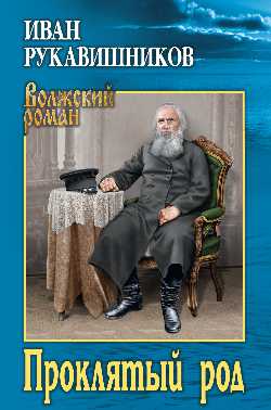 ВР Проклятый род  