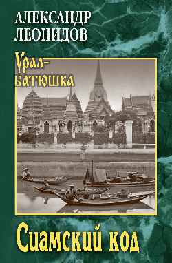 УБ Сиамский код  