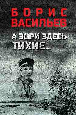 А зори здесь тихие...; В списках не значился  