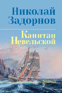 СИБ С/С Задорнова Капитан Невельской  