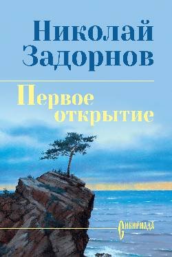 СИБ С/С Задорнова Первое открытие  