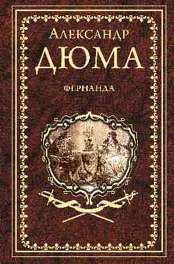 Дюма А. Фернанда  