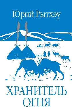 ЗБК Хранитель огня  