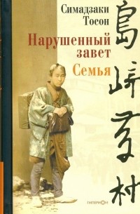 Нарушенный завет.Семья