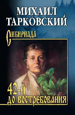 СИБ 42-й до востребования  