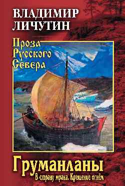 ПРС Груманланы: В страну мрака; Крещение огнем  