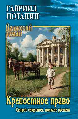 ВР Крепостное право (Старое старится, молодое растет)  