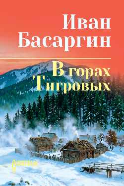 СИБ С/С Басаргин В горах Тигровых  