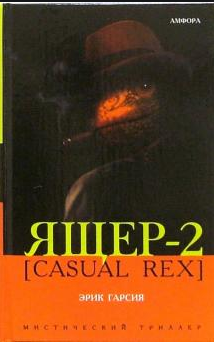 Ящер-2 (CASUAL REX)