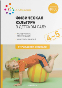 Физическая культура в детском саду (ФГОС)
