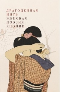 Драгоценная нить.Женская поэзия Японии