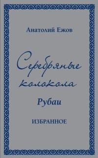 Серебряные колокола.Рубаи.Избранное