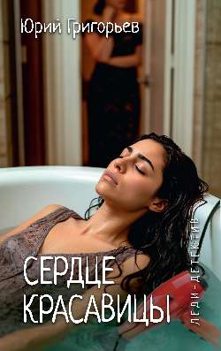 Леди-детектив. Сердце красавицы  