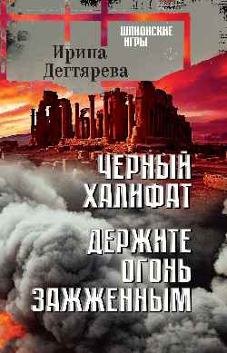 ШПИГ Черный халифат. Держите огонь зажженным  