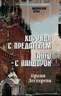 ШПИГ Коррида с предателем. Танго с Пандорой  