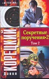 Детектив/2:(м)Корецкий!/Секретные поручения - 2. В 2-х томах. Т. 2