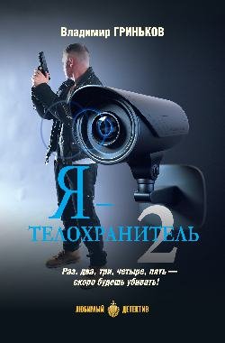 ЛД Я - телохранитель Кн.2  