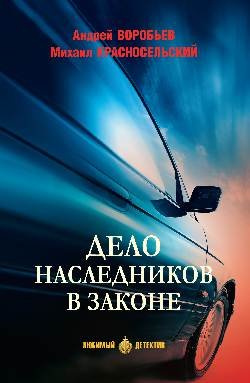 ЛД Дело наследников в законе  