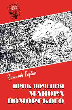Шпионы. Дело №... Приключения майора Поморского  