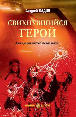 ЛД Свихнувшийся герой  