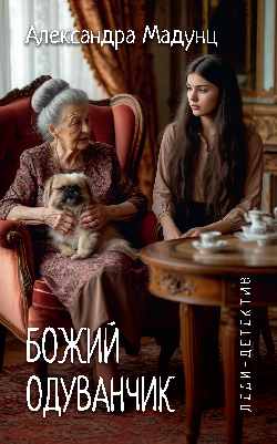 Леди-детектив. Божий одуванчик  