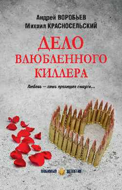 ЛД Дело влюбленного киллера  