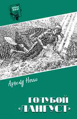 Шпионы. Дело №... Голубой "Лангуст"  