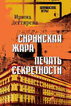 ШПИГ Сирийская жара. Печать секретности  