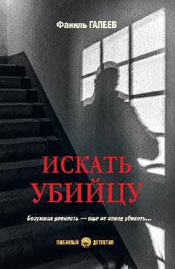 ЛД Искать убийцу  