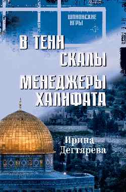 ШПИГ В тени скалы. Менеджеры халифата  