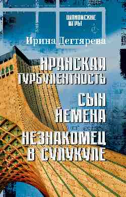 ШПИГ Иранская турбулентность. Сын Йемена. Незнакомец в Сулукуле  